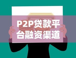 P2P贷款平台融资渠道解析:优势、风险与选择策略 P2P贷款平台融资渠道解析:优势、风险与选择策略