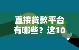 直接贷款平台有哪些?这10家银行和机构无需第三方,安全又省心! 直接贷款平台有哪些?这10家银行和机构无需第三方,安全又省心!