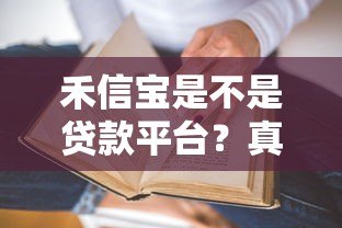 禾信宝是不是贷款平台？真实情况与使用指南