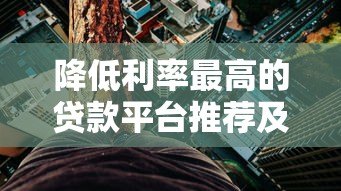 降低利率最高的贷款平台推荐及选择指南