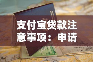 支付宝贷款注意事项：申请前必看的10个避坑指南
