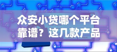 众安小贷哪个平台靠谱？这几款产品值得考虑