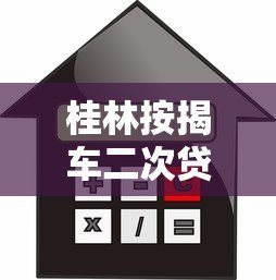 桂林按揭车二次贷款办理攻略及正规平台推荐