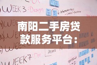 南阳二手房贷款服务平台:二手房贷款流程与政策全解析 南阳二手房贷款服务平台:二手房贷款流程与政策全解析