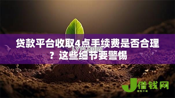 贷款平台收取4点手续费是否合理？这些细节要警惕