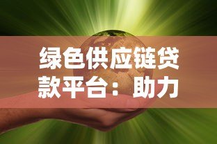 绿色供应链贷款平台:助力企业实现可持续供应链融资 绿色供应链贷款平台:助力企业实现可持续供应链融资