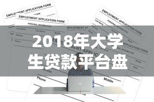 2018年大学生贷款平台盘点：正规渠道与申请攻略