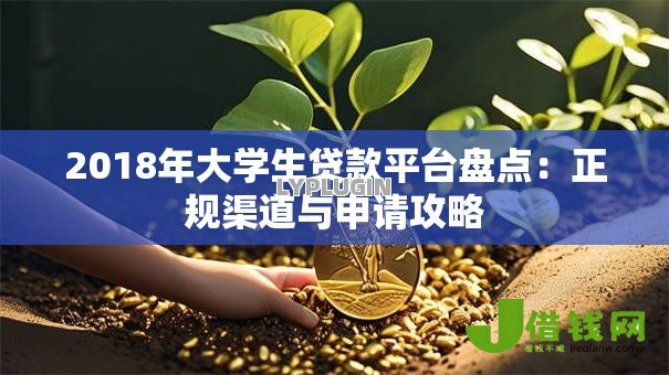 2018年大学生贷款平台盘点：正规渠道与申请攻略