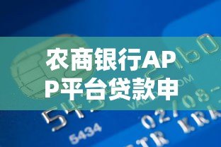 农商银行APP平台贷款申请流程及产品解析 农商银行APP平台贷款申请流程及产品解析