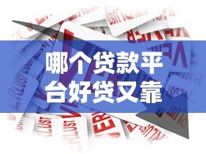 哪个贷款平台好贷又靠谱？2023年借款渠道评测