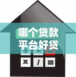 哪个贷款平台好贷又靠谱？2023年借款渠道评测