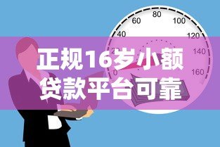 正规16岁小额贷款平台可靠吗？详解青少年借贷风险与建议