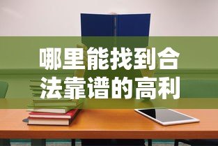 哪里能找到合法靠谱的高利率贷款平台公司？这10个渠道必看