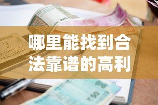 哪里能找到合法靠谱的高利率贷款平台公司？这10个渠道必看