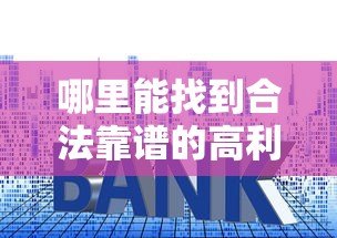 哪里能找到合法靠谱的高利率贷款平台公司？这10个渠道必看