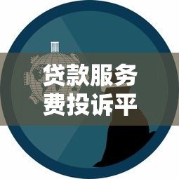 贷款服务费投诉平台有用吗？真实经验分享