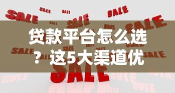 贷款平台怎么选？这5大渠道优缺点全解析