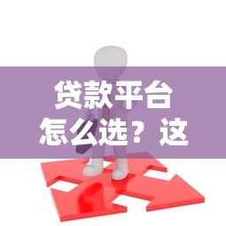 贷款平台怎么选？这5大渠道优缺点全解析