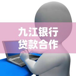 九江银行贷款合作平台有哪些?申请流程及注意事项 九江银行贷款合作平台有哪些?申请流程及注意事项