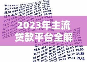 2023年主流贷款平台全解析:如何选择最适合你的借款渠道? 2023年主流贷款平台全解析:如何选择最适合你的借款渠道?