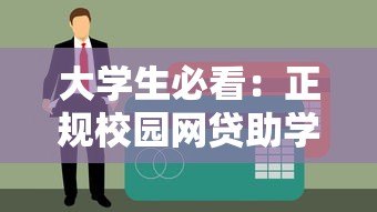 大学生必看：正规校园网贷助学贷款平台申请指南