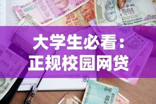 大学生必看：正规校园网贷助学贷款平台申请指南