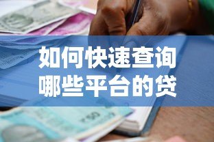 如何快速查询哪些平台的贷款未还清？这份指南帮你理清债务