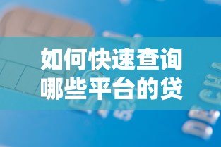 如何快速查询哪些平台的贷款未还清？这份指南帮你理清债务