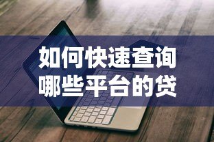 如何快速查询哪些平台的贷款未还清？这份指南帮你理清债务