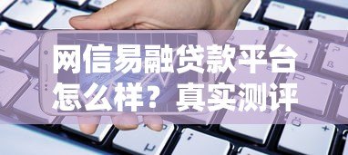网信易融贷款平台怎么样?真实测评解析 网信易融贷款平台怎么样?真实测评解析