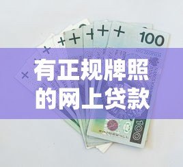 有正规牌照的网上贷款平台可靠吗？深度解析贷款安全关键