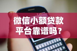 微信小额贷款平台靠谱吗?5个重点教你避开套路贷 微信小额贷款平台靠谱吗?5个重点教你避开套路贷