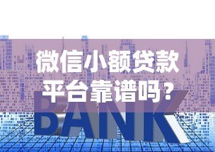 微信小额贷款平台靠谱吗?5个重点教你避开套路贷 微信小额贷款平台靠谱吗?5个重点教你避开套路贷