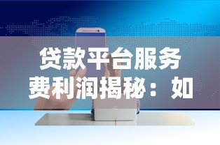 贷款平台服务费利润揭秘:如何计算与合理避坑指南 贷款平台服务费利润揭秘:如何计算与合理避坑指南
