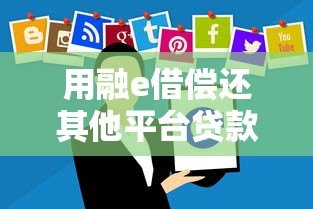 用融e借偿还其他平台贷款？这些注意事项你必须知道