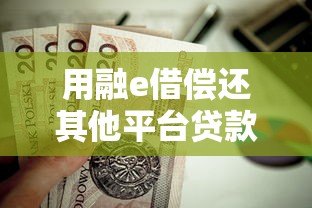 用融e借偿还其他平台贷款？这些注意事项你必须知道