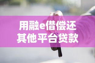 用融e借偿还其他平台贷款？这些注意事项你必须知道