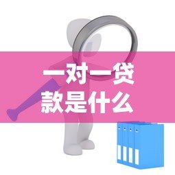 一对一贷款是什么平台？平台特点、适合人群及申请流程详解