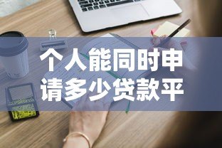 个人能同时申请多少贷款平台？这些规则必须知道