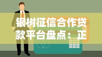 银树征信合作贷款平台盘点：正规渠道如何选？