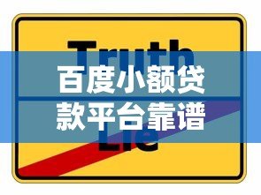 百度小额贷款平台靠谱吗？真实评测与使用建议