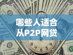 哪些人适合从P2P网贷平台贷款？这6类人群必看
