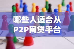 哪些人适合从P2P网贷平台贷款？这6类人群必看