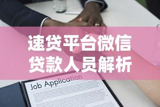 速贷平台微信贷款人员解析：快速申请攻略与注意事项