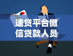 速贷平台微信贷款人员解析：快速申请攻略与注意事项