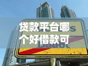 贷款平台哪个好借款可靠？这5类正规渠道值得选