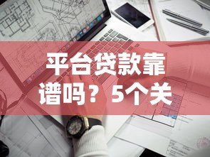 平台贷款靠谱吗？5个关键点教你辨别真假