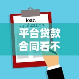 平台贷款合同看不到怎么办？这份指南教你合法应对
