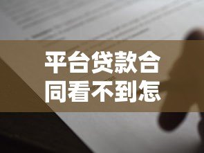 平台贷款合同看不到怎么办？这份指南教你合法应对