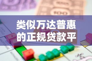 类似万达普惠的正规贷款平台推荐:快速审批、灵活借款方案 类似万达普惠的正规贷款平台推荐:快速审批、灵活借款方案